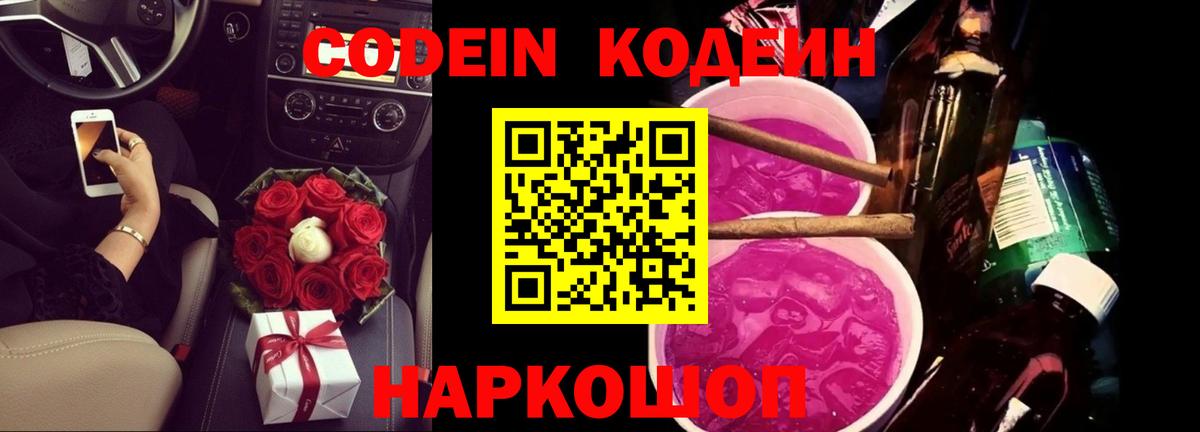 Кодеиновый сироп Lean напиток Lean (лин)  Вход с VPN  Кодеин Purple Drank  Маркс 